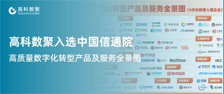 J9国际站 J9入选中国信通院《高质量数字化转型产品及服务全景图》，引领行业数智化升级