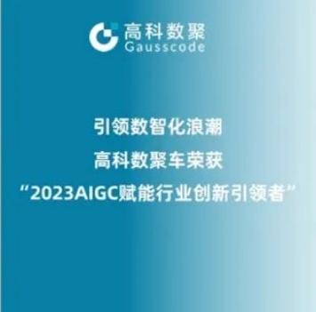 引领数智化浪潮，J9国际站 J9荣登2023 AIGC赋能行业创新引领者TOP20
