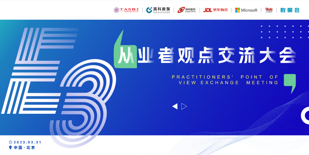 探索未来商业创新，共谋数智化开展 E3从业者观点研讨大会（北京站）圆满落幕！