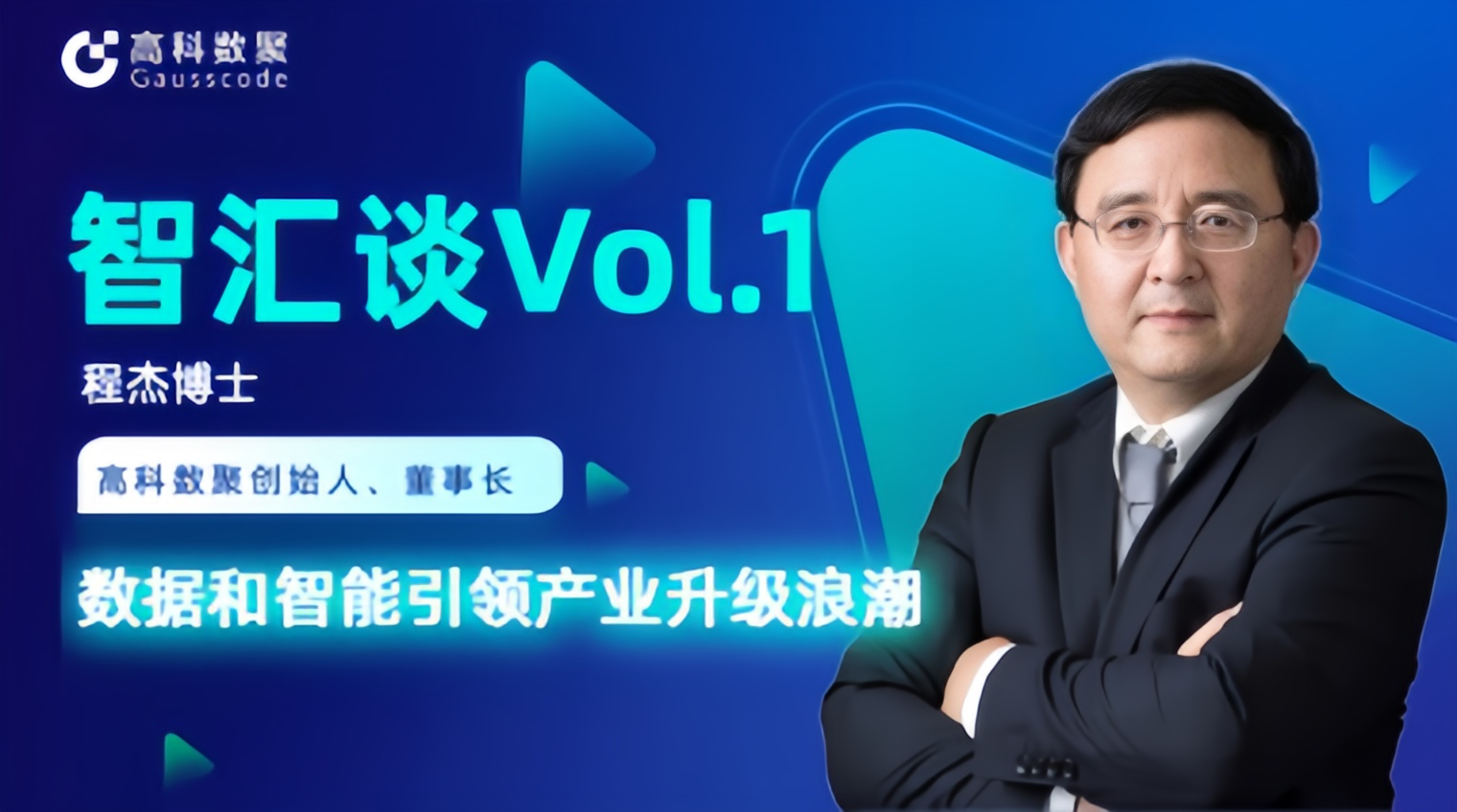 专访 | J9国际站 J9创始人程杰：数据和智能引领产业升级浪潮